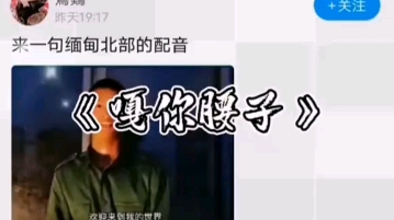 [图]缅甸北部噶腰子