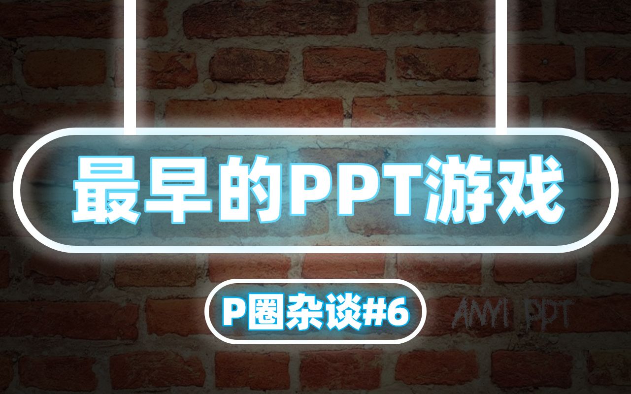 PPT也能做游戏?带你看看十几年前的PPT游戏!【P圈杂谈#6】哔哩哔哩bilibili