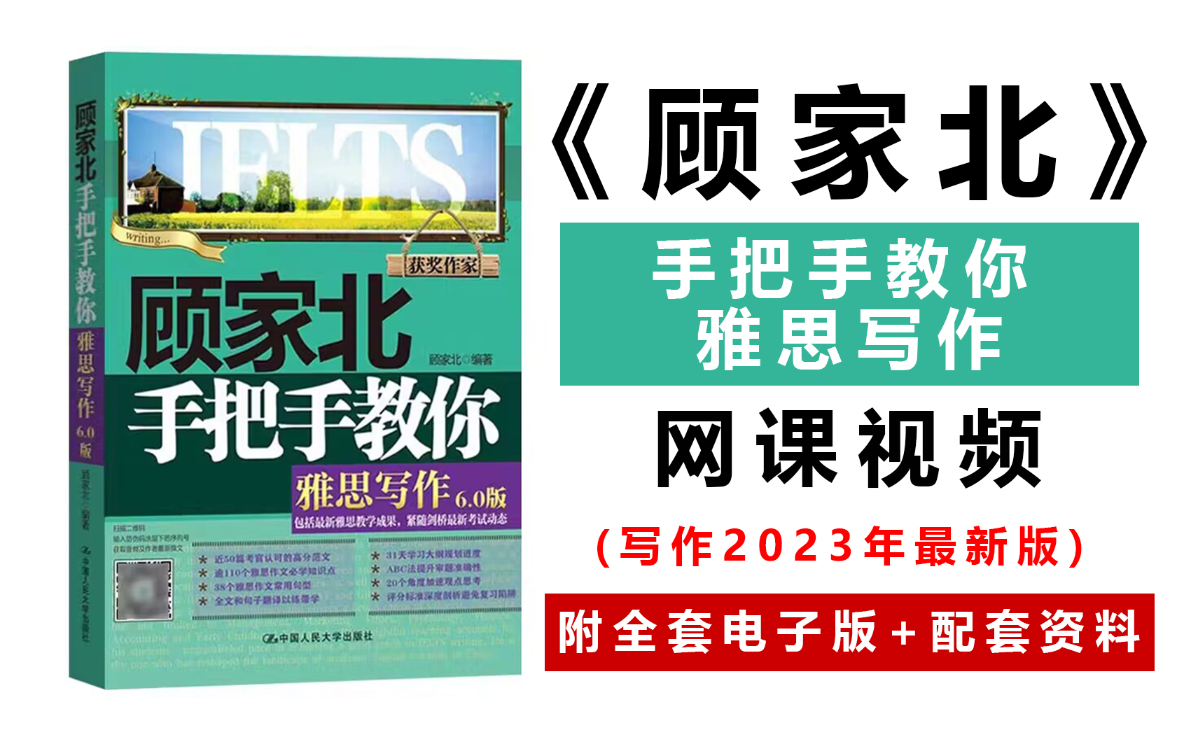 [图]【雅思写作】顾家北写作网课大合集，写作不行的宝有救啦！！！高清网课和配套资料，我就不信你拿不下雅思写作！！！！！！