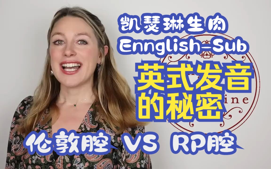 【凯瑟琳生肉EnglishSub】伦敦腔 VS RP腔(英式发音的秘密)哔哩哔哩bilibili