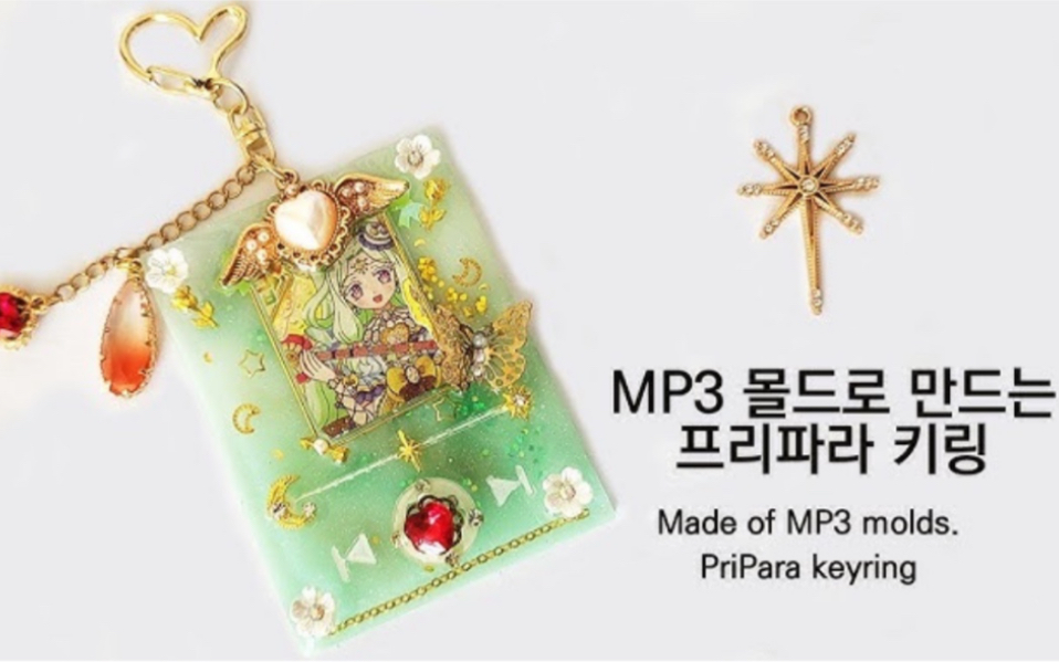 【韩国滴胶】mp3硅胶模具制成的钥匙圈哔哩哔哩bilibili