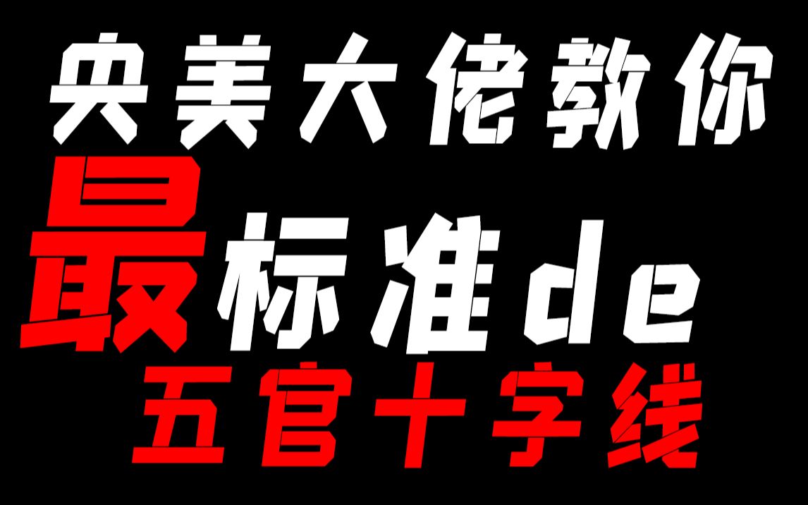 【绘画教程】大佬教你最标准的五官十字线定位法!哔哩哔哩bilibili