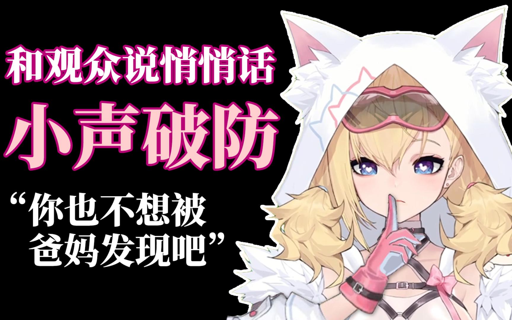 【雪绘Yukie】小声破防哔哩哔哩bilibili