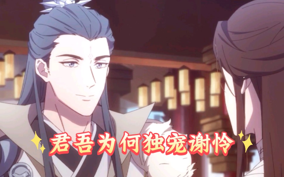 【天官赐福】君吾为何独宠谢怜?原来他在通过谢怜看另外一个人!