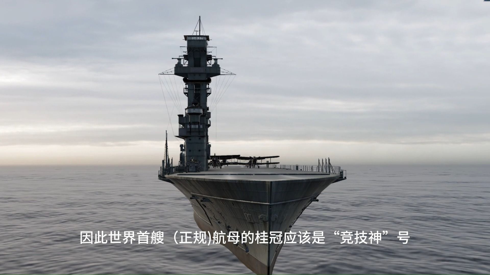 竞技神号航空母舰号称第一艘专业航母
