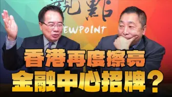 Tải video: 唐湘龙＆蔡正元:气死英国美国！香港再度擦亮金融中心招牌？