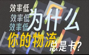 Download Video: 《为什么你的物流总是效率低，总是卡？》Mindustry像素工厂萌新启蒙教程系列4-物品运输带，混带与运输集成