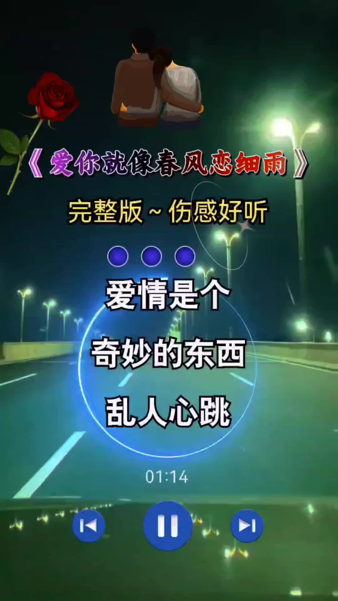 爱你就像春风恋细雨 完整版 伤感音乐  完整版