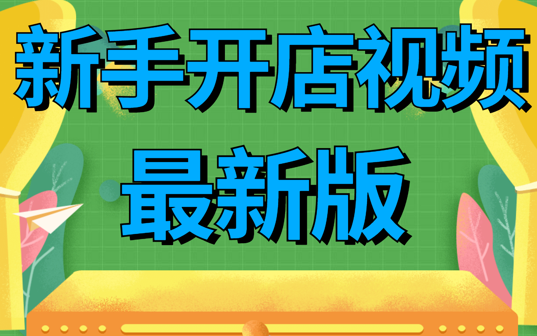 如何开淘宝店淘宝货源怎么找怎么开网店卖东西淘宝一件代发淘宝新手如何找货源网店货源从哪进货拿货淘宝一件代发货源渠道解析感谢观看哔哩哔哩bilibili