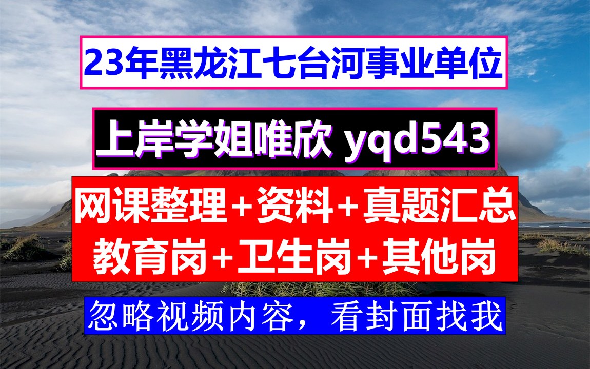 2023七台河市桃山区事业编卫生岗专业知识,什么时候出考试公告,事业单位教师岗和入编教师的区别哔哩哔哩bilibili