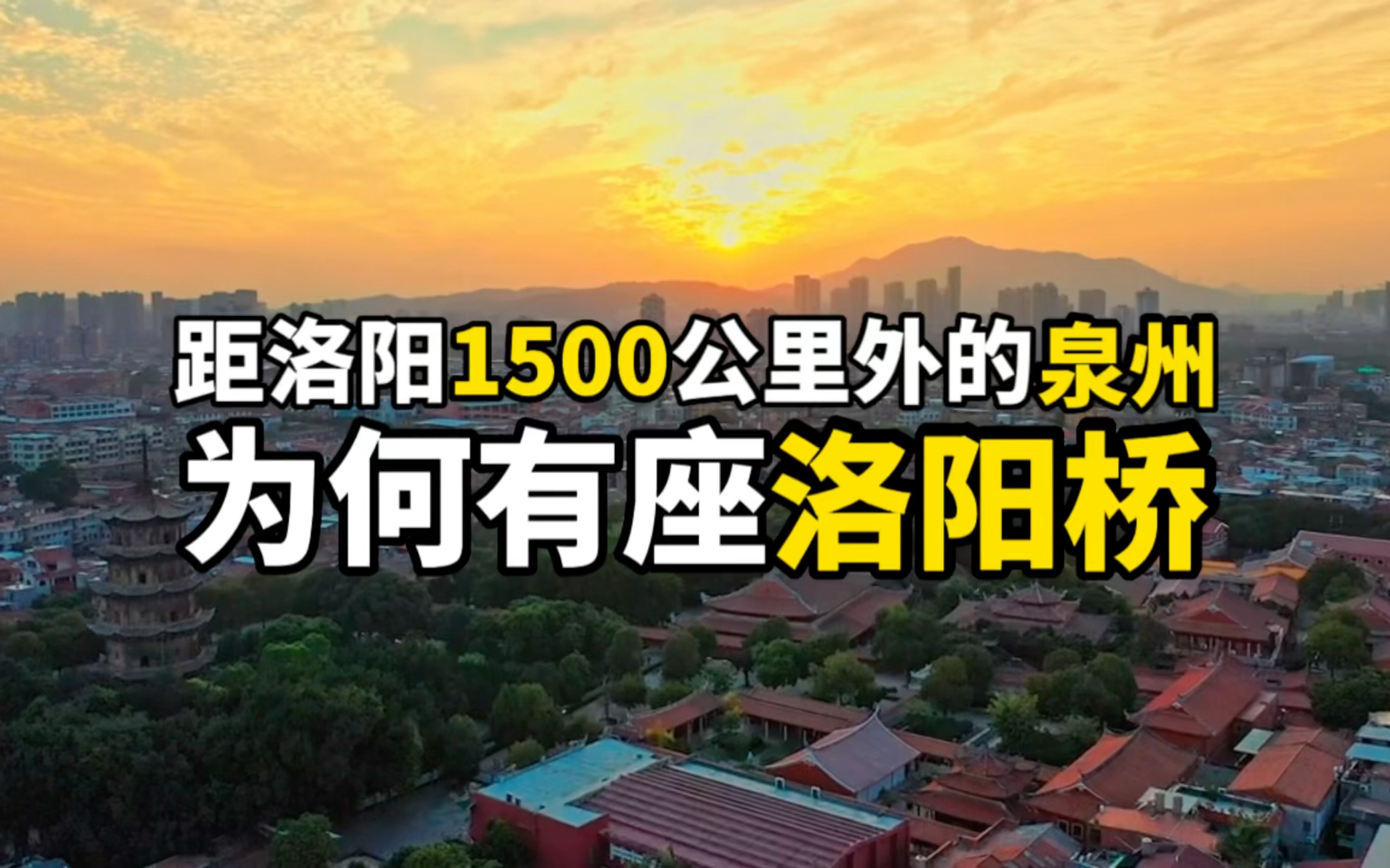 距离洛阳1500公里外的福建泉州为什么会有一座千年古桥洛阳桥,这里的人称自己为河洛郎?哔哩哔哩bilibili