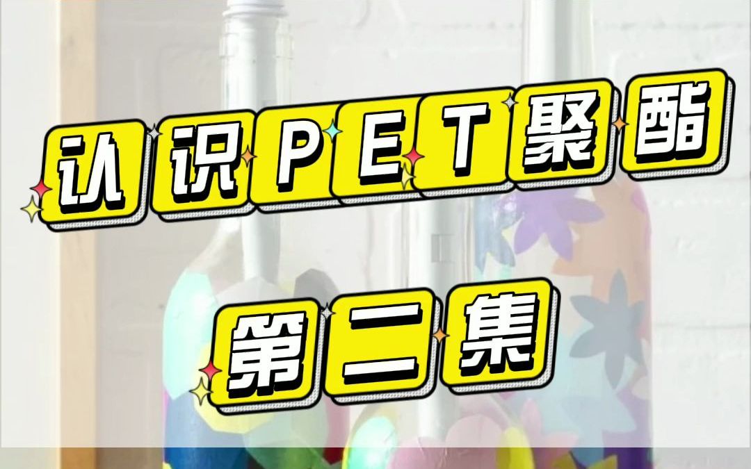 2021.11.2认识PET聚酯 第2集哔哩哔哩bilibili