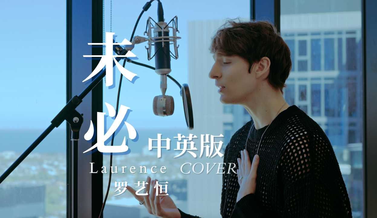 [图]《未必》言瑾羽 - Laurence 羅藝恆 中英版 Cover