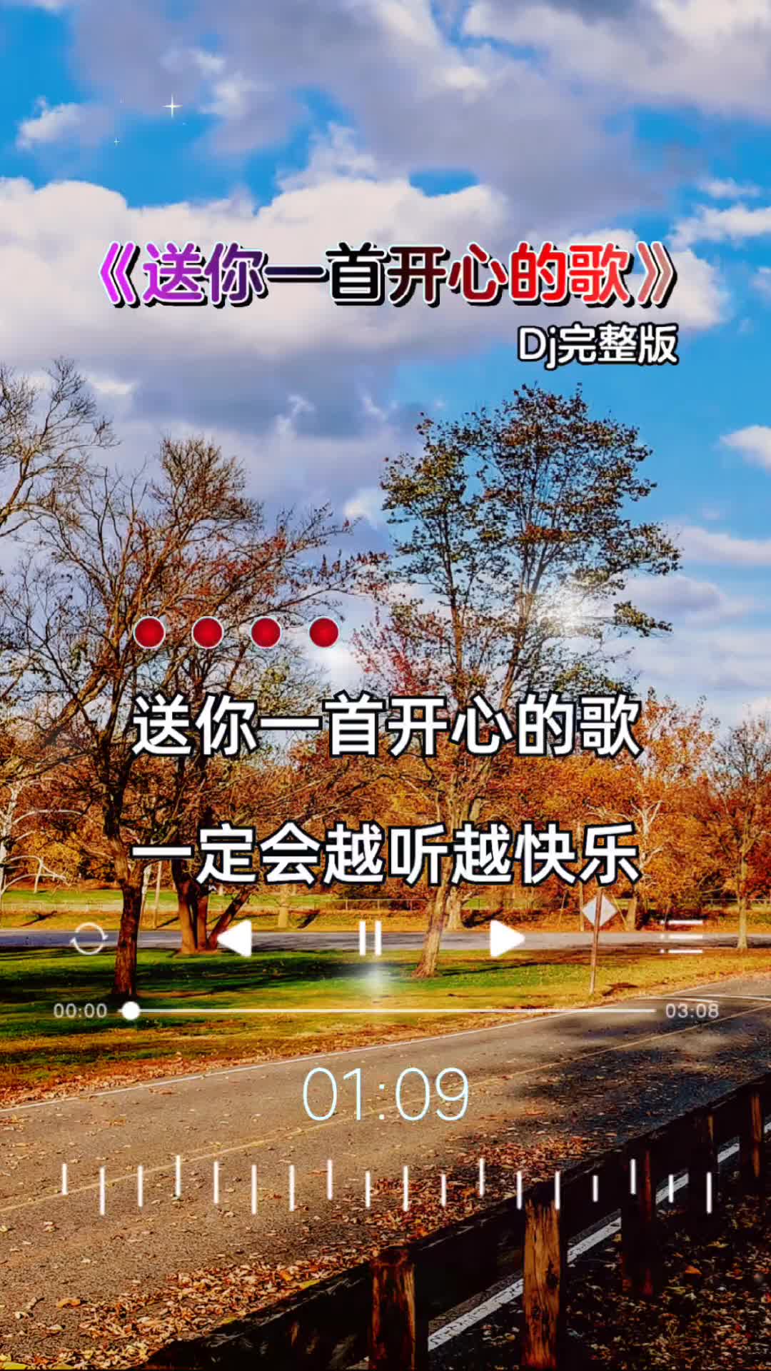 送你一首开心的歌 dj完整版 彩霞音乐哔哩哔哩bilibili