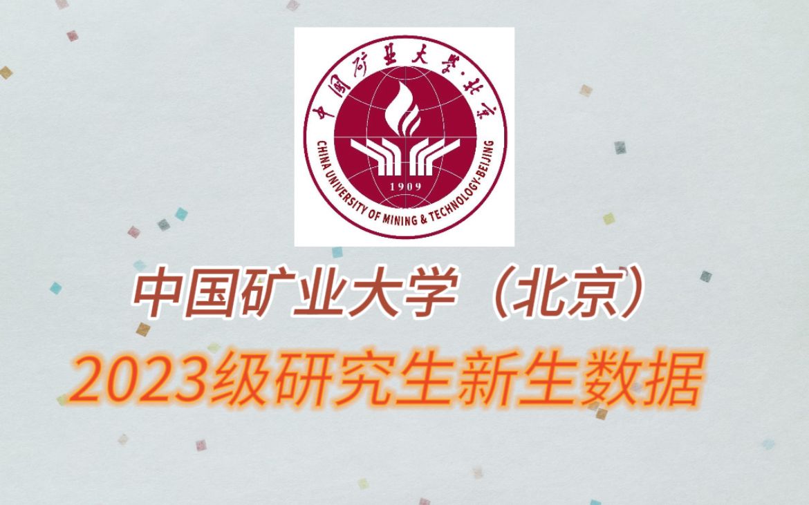 中国矿业大学(北京)研究生新生数据来了!!哔哩哔哩bilibili