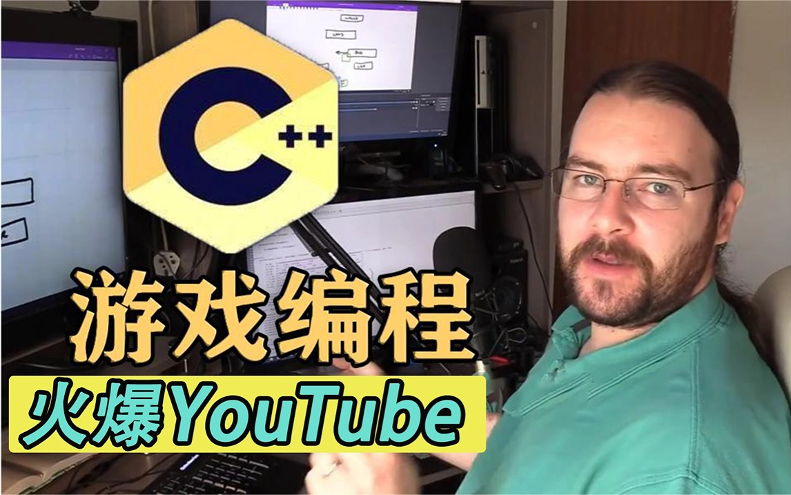 [图]膜拜！油管大佬竟把C/C++讲的如此通俗易懂！（2024版）草履虫都能听懂！从入门到精通，新手快速进阶！全中文字幕，学不会我退出IT界