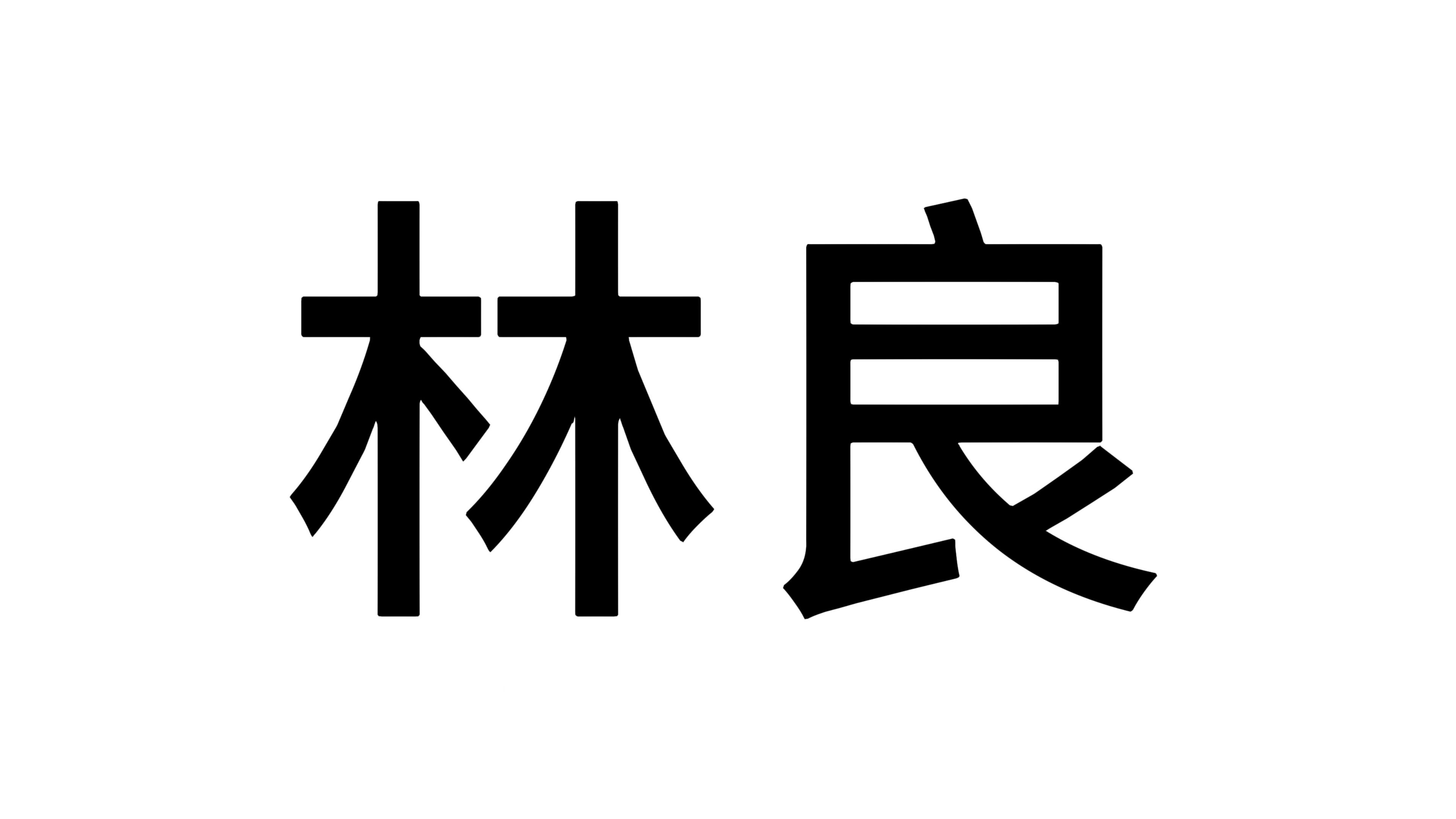 [图]闽南科普系列之《林良》