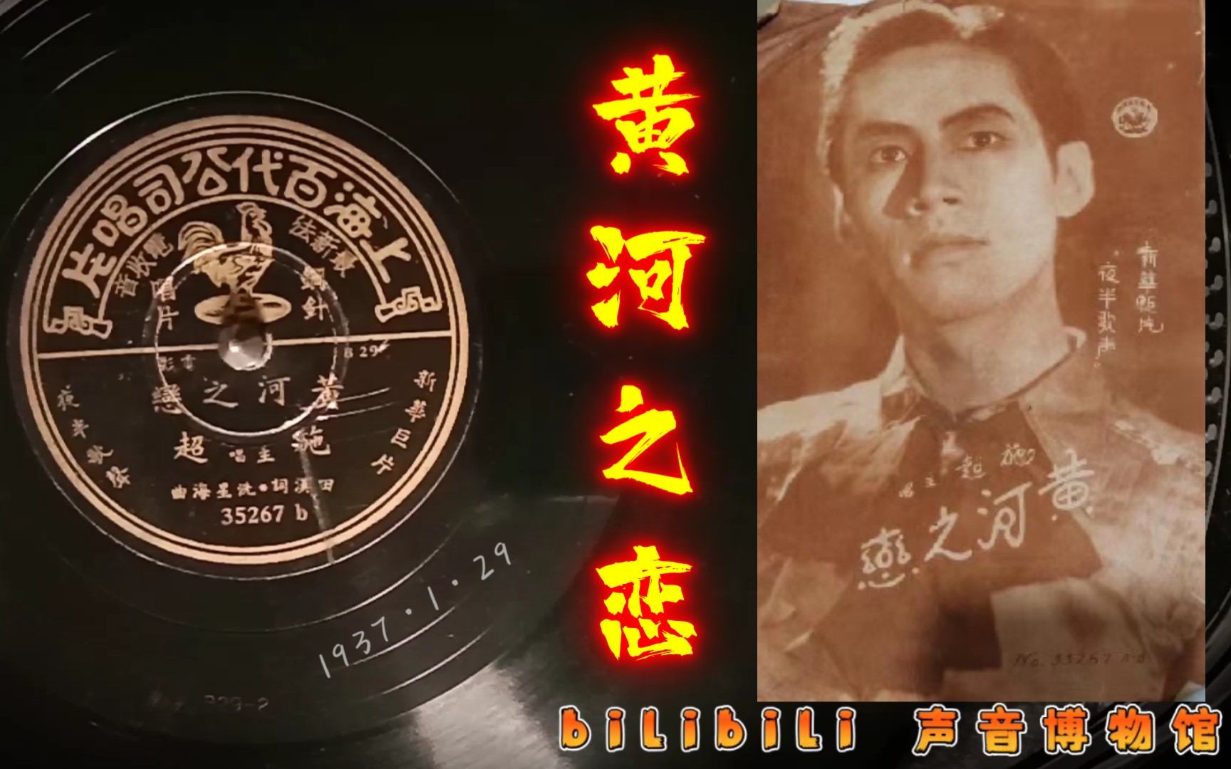 【时代曲黑胶唱片】田汉作词 冼星海作曲 《黄河之恋》 施超唱 1937ⷱⷲ9(新华《夜半歌声》插曲)哔哩哔哩bilibili