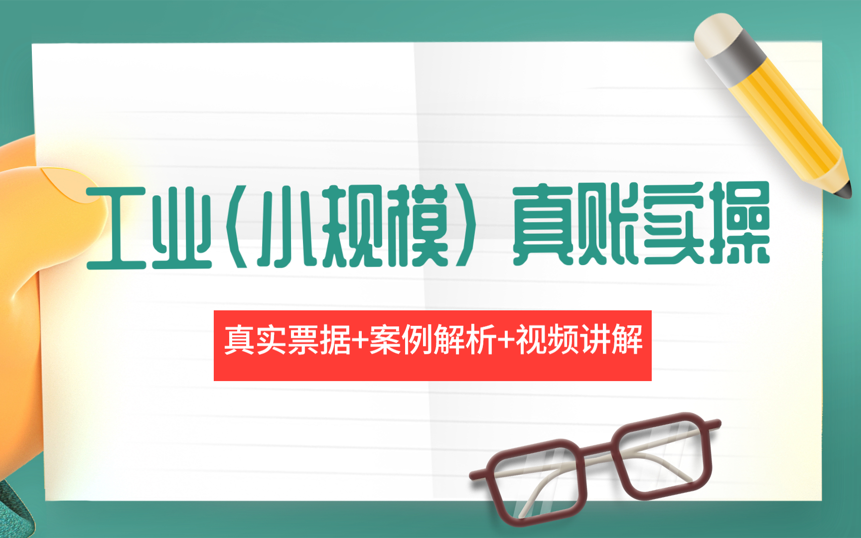 牛账网会计实操:工业行业真账实操(视频课)哔哩哔哩bilibili