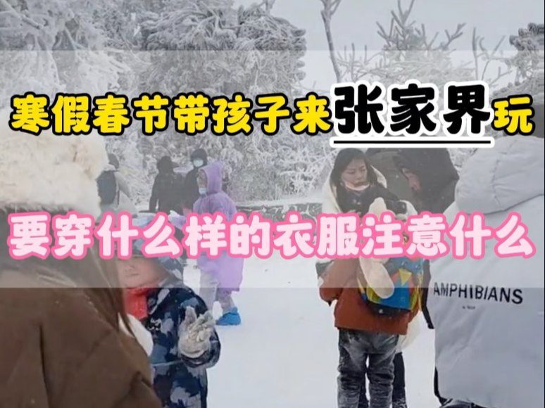 1月份2月份春节寒假带孩子来张家界要穿什么衣服?冷吗?需要注意什么?#张家界旅游攻略 #张家界天门山 #湖南旅游#湖南旅游攻略哔哩哔哩bilibili