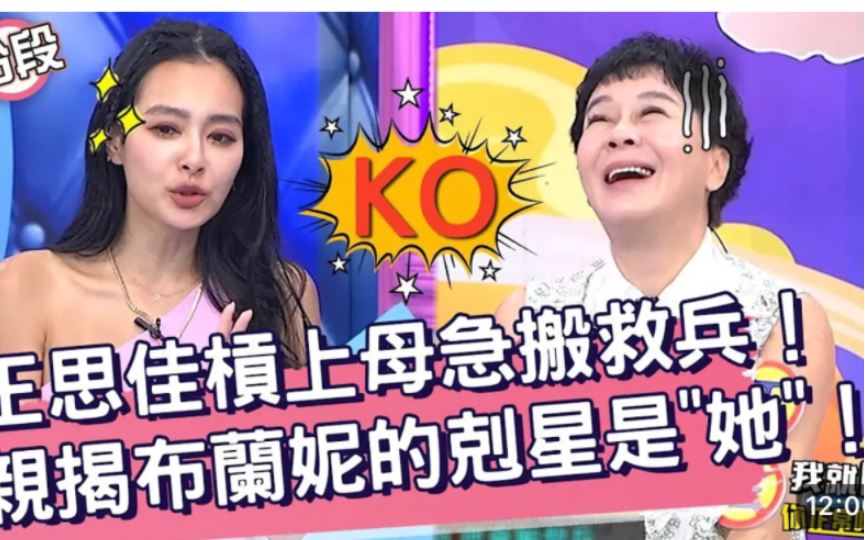 王思佳 | 杠上亲妈布兰妮!揭露亲妈克星?