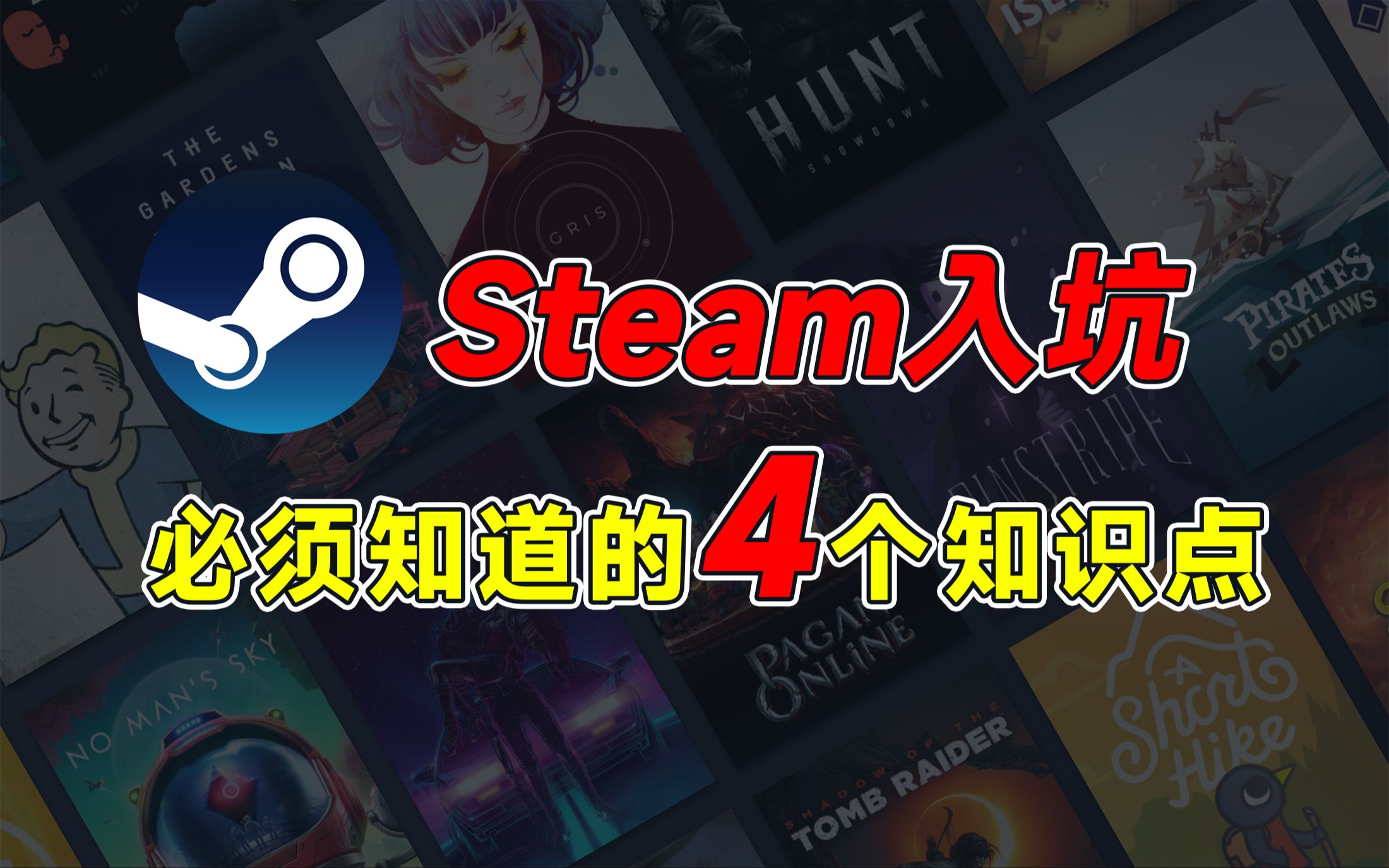 [图]【入坑Steam】学会这4点，让你不再吃大亏！