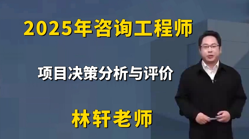 [图]【备考2025年】咨询工程师项目决策分析与评价林轩精讲班【视频完整+讲义】