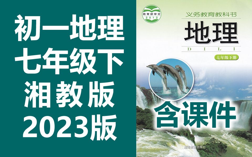 初一地理七年级地理下册 湘教版 2023新版 初中地理7年级地理七年级地理下册七年级下册地理 湖南教育出版社 湖南版 含课件教案哔哩哔哩bilibili