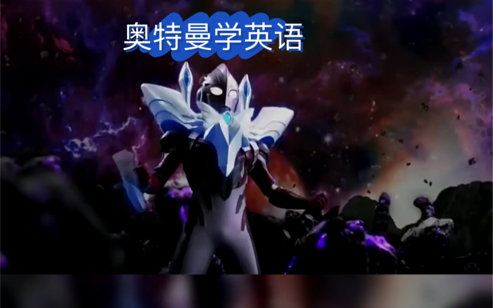 英文奥特曼绝绝子神器!解锁英语学习新姿势,马上战胜英语恐惧!