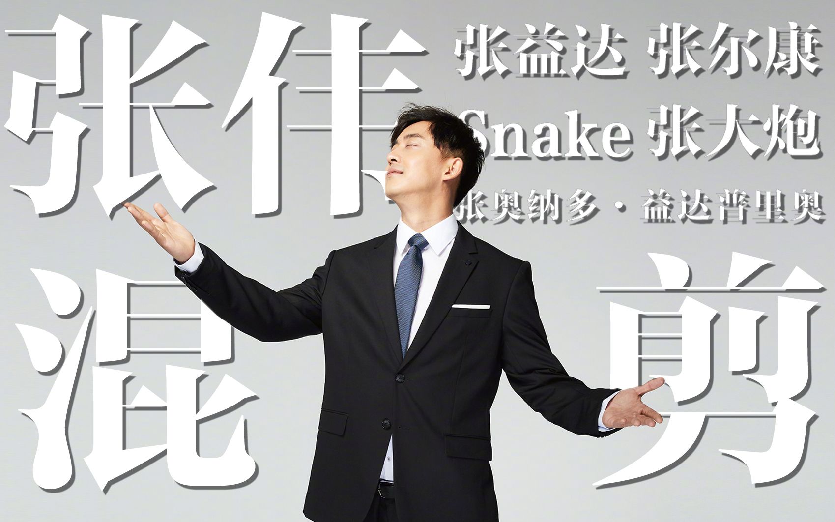 【张伟混剪】你好我叫张伟,平凡的张,伟大的伟