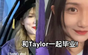 Télécharger la video: 和Taylor Swift合拍毕业vlog！纽约大学！