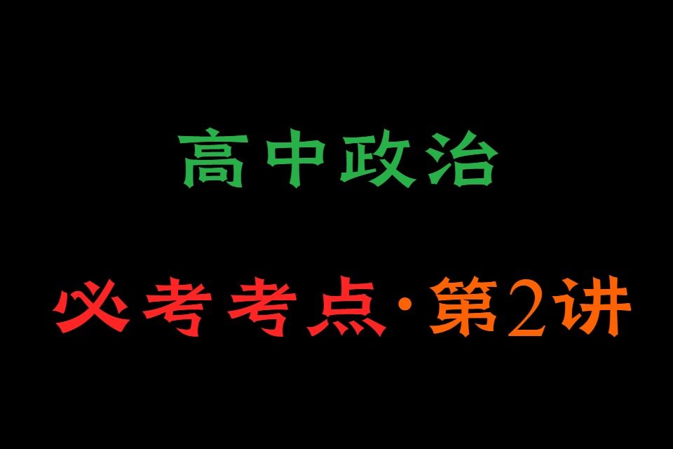 【高考政治】改革开放ⷮ‹高中政治ⷮŠ政治网课哔哩哔哩bilibili