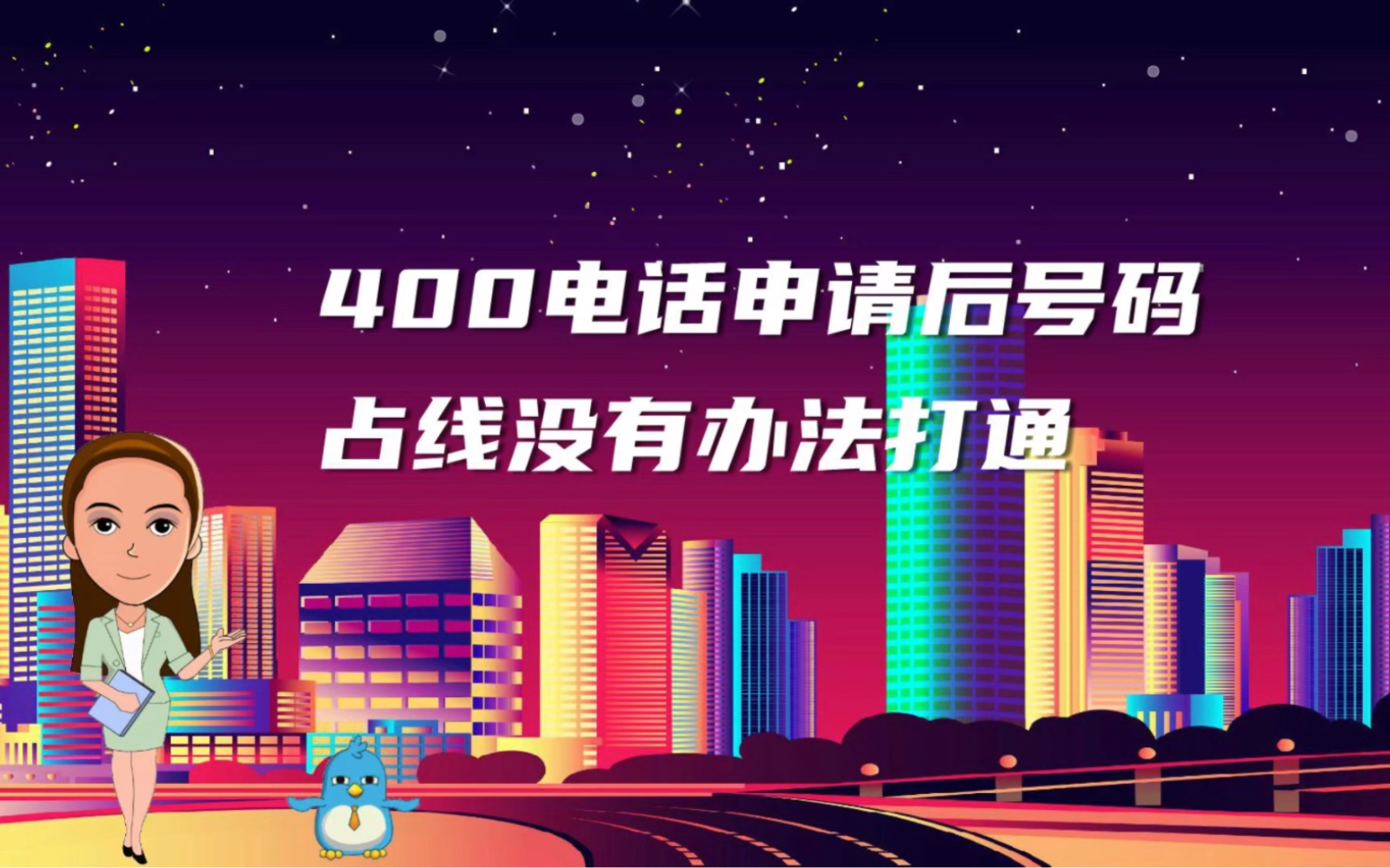 400电话申请后号码占线没有办法打通