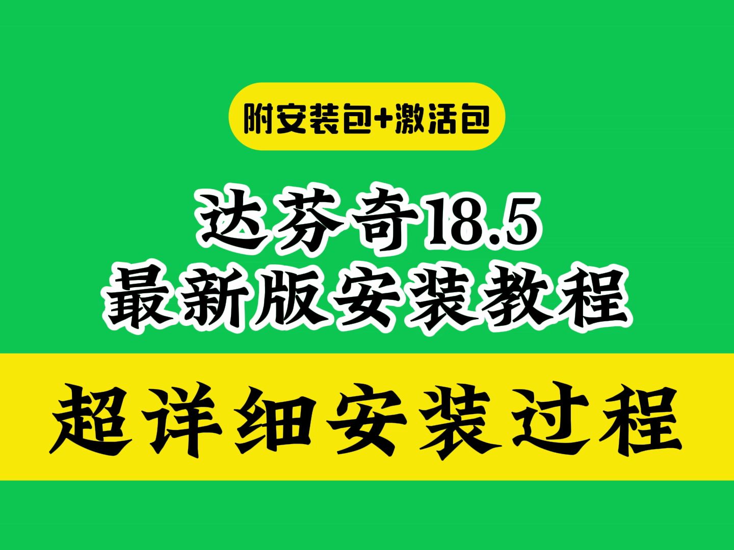 达芬奇下载链接 免费破解版18.5最新版安装教程去哪下载哔哩哔哩bilibili