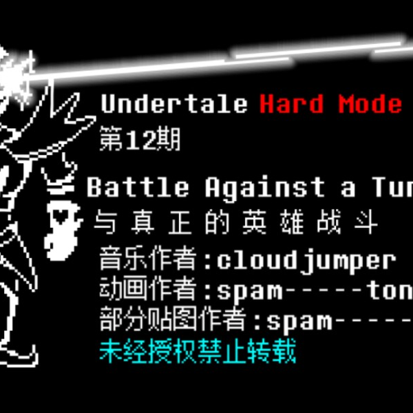 undertale hard mode sans fight by eden）全阶段过关（一阶段三药）_单机游戏热门视频