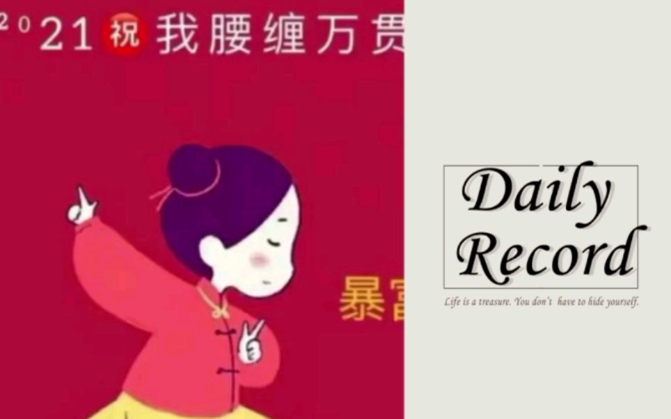 2021腰缠万贯就了