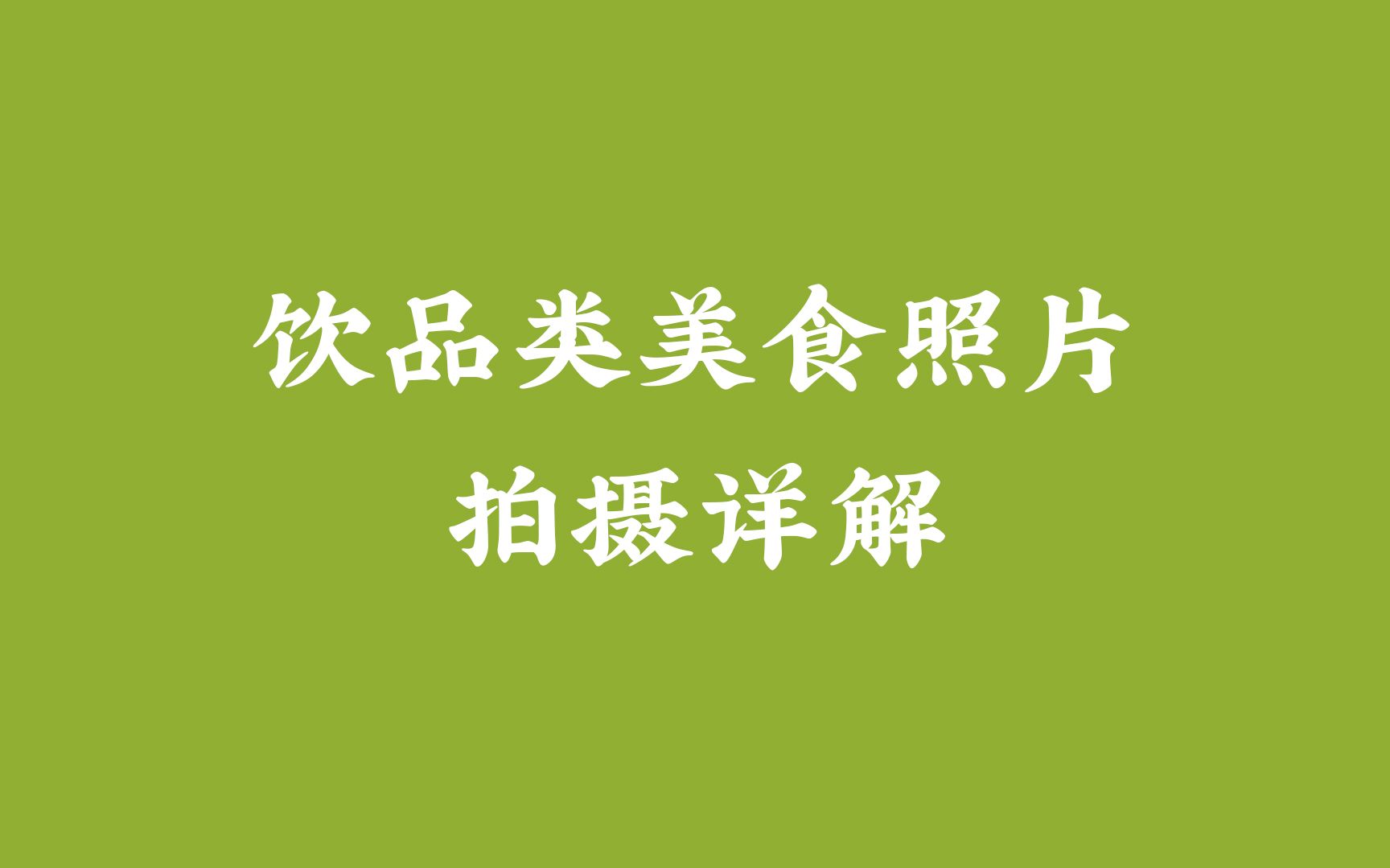 饮品类美食照片拍摄详解哔哩哔哩bilibili