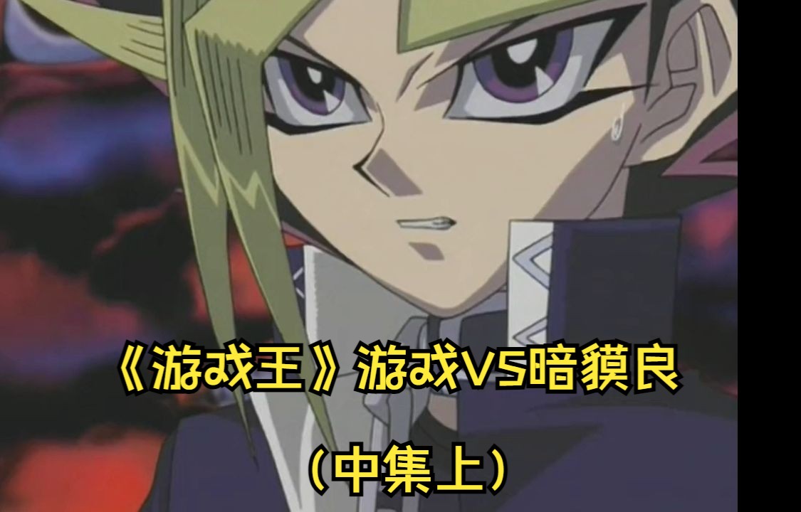 《游戏王》游戏vs暗貘良(中集上)