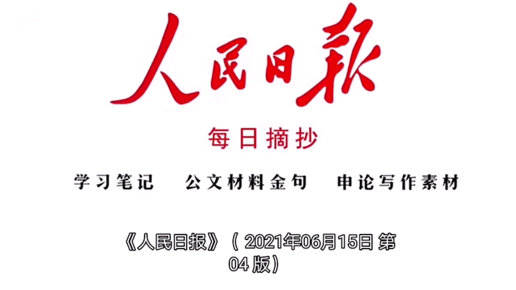 人民日报金句摘抄,申论素材积累6.16(文字版见专栏)哔哩哔哩bilibili