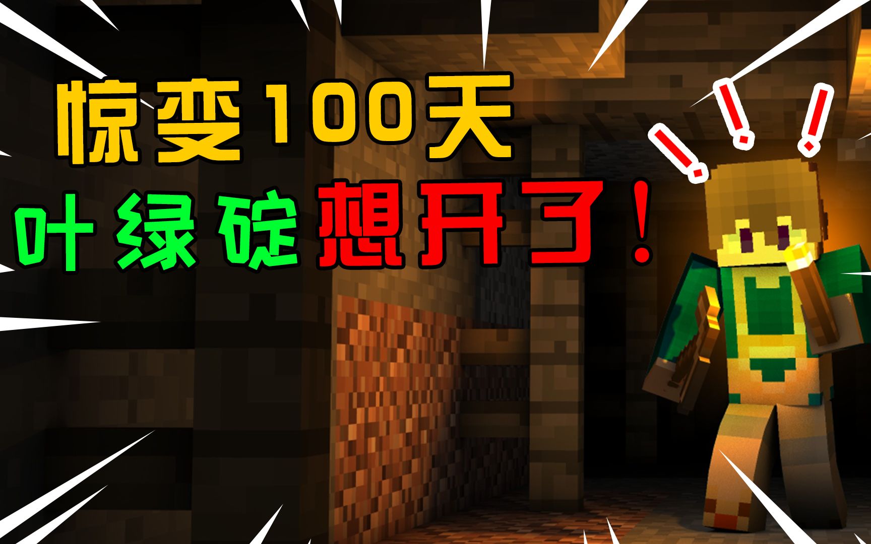 我的世界惊变100天:叶绿腚终于想开了!_我的世界_游戏解说