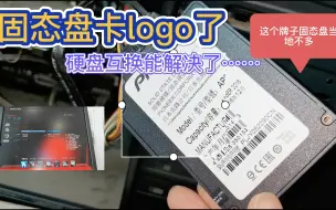 Descargar video: 固态盘开机卡logo，硬盘互换问题解决了