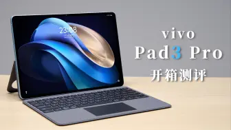 【小白开箱】AI时代大杀器！近乎全能的vivo Pad3 Pro到底怎么样？