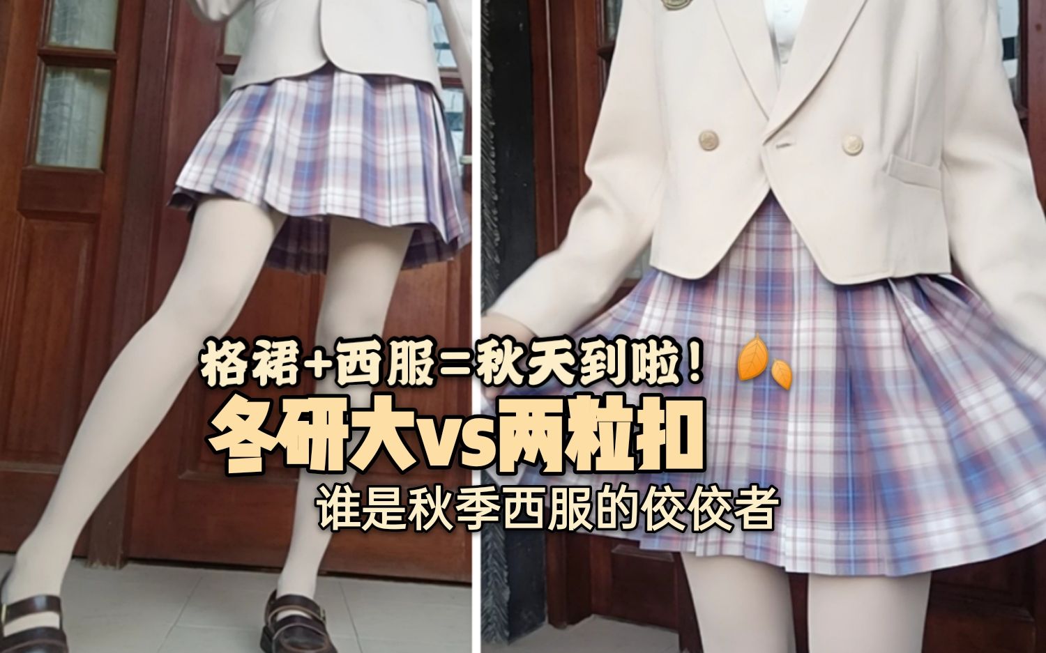 JK制服秋季西服佼佼者冬研大VS两粒扣,咕咕咕鸽子𐟕Š的冒泡泡,感谢没取关的小可爱们❤,短款和长款西服角逐战/夏日风铃西服/珊瑚海最心水的蓝粉格...