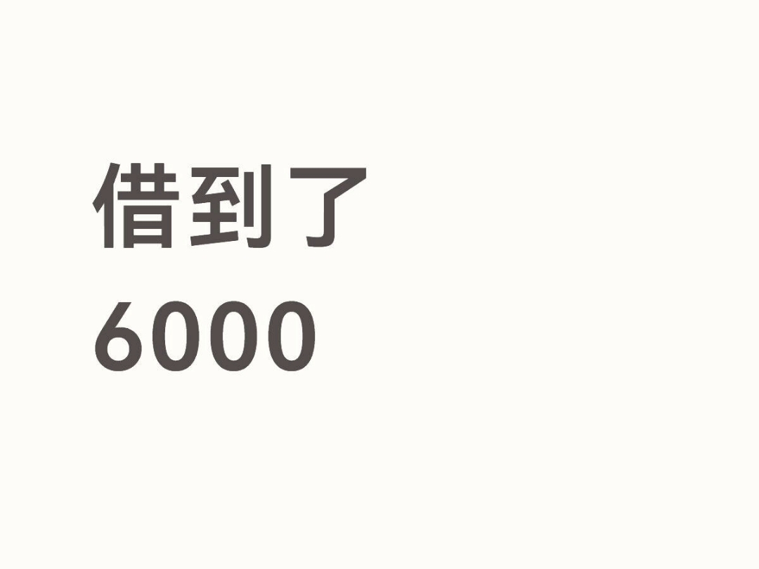 关于借钱的，需要的来