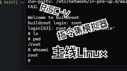 C语言实现RISCV SoC指令集级模拟器运行主线Linux哔哩哔哩bilibili