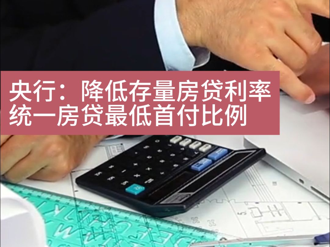 央行:降低存量房贷利率、统一房贷最低首付比例哔哩哔哩bilibili