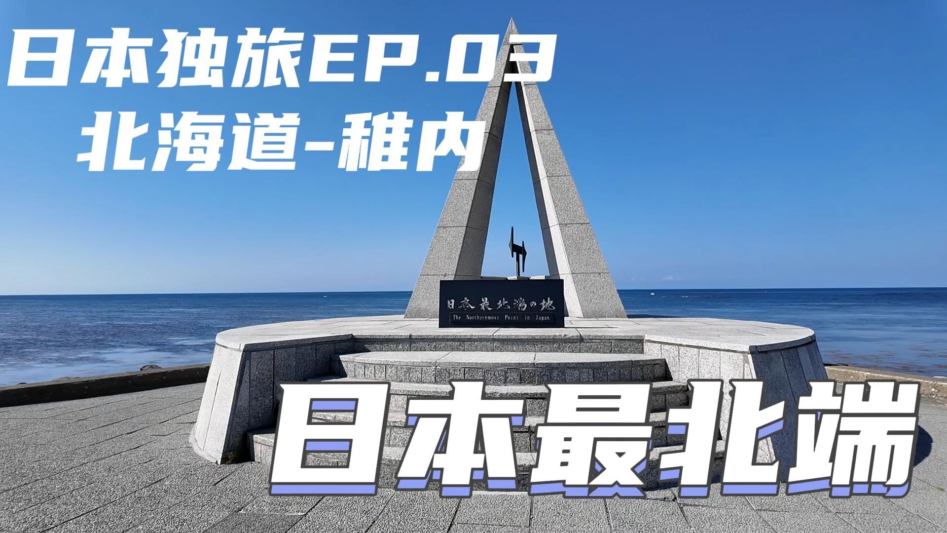 EP.03 北海道稚内 日本最北端【日本独旅】哔哩哔哩bilibili