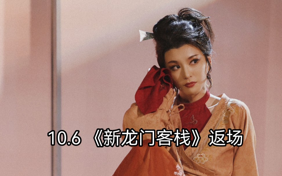 李云霄｜23.10.06 《新龙门客栈》谢幕