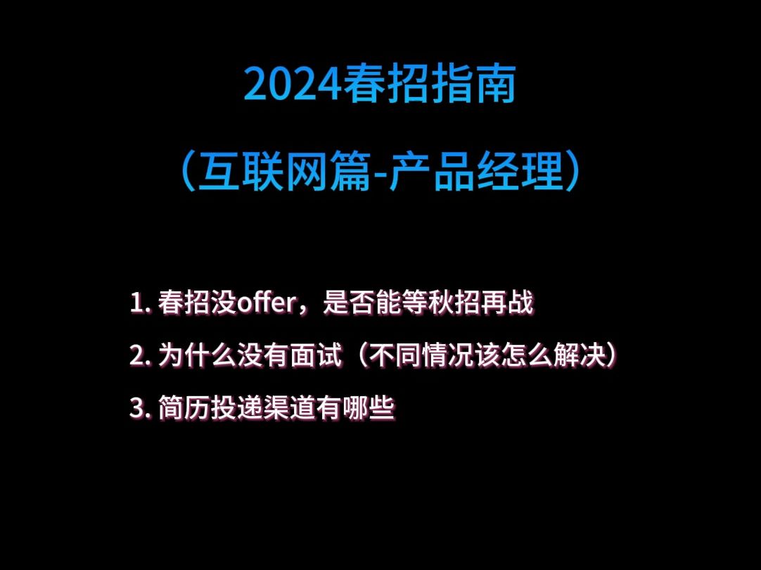 2024年春招指南(互联网篇)哔哩哔哩bilibili