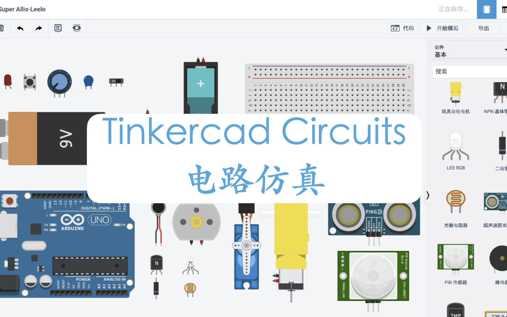 [图]使用Tinkercad做Arduino与电路仿真【小糖苏老师】